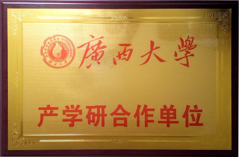 11廣西大學(xué)產(chǎn)學(xué)研合作單位.jpg